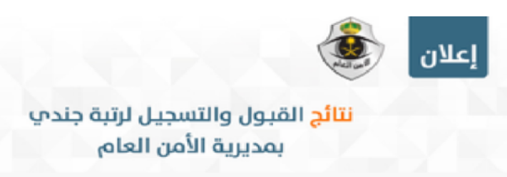  نتائج قبول الامن العام 1444 - السعودية